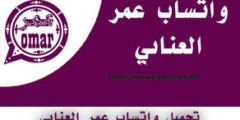 واتساب عمر تنزيل نسخه واتساب عمر اخر اصدار2023