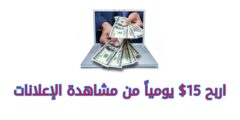 اربح 15$ يومياً من مشاهدة الإعلانات